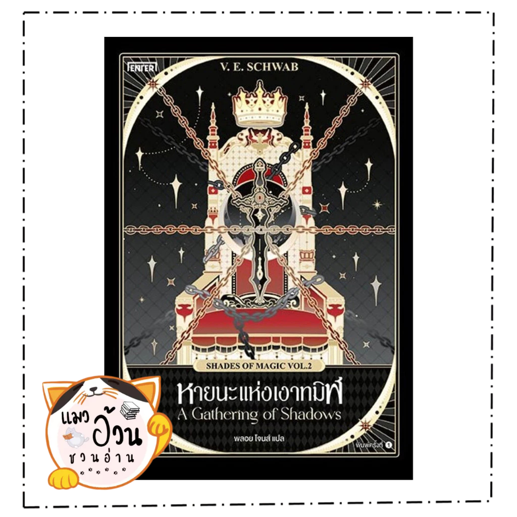 หนังสือ หายนะแห่งเงาทมิฬ (Shades of Magic VOL.2)