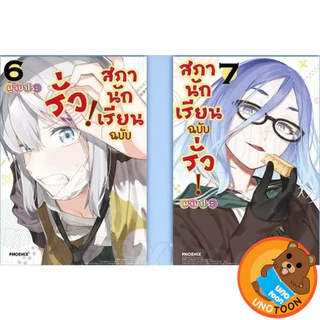 สภานักเรียนฉบับรั่ว! เล่ม 1 - 10 (หนังสือการ์ตูน มือหนึ่ง) by unotoon