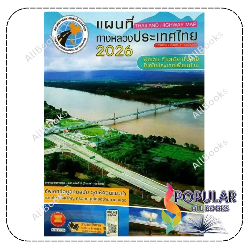 หนังสือ แผนที่ทางหลวงประเทศไทย 2569 สนพ.สมาคมทางหลวง หนังสือแผนที่ เส้นทางเดินรถ/ท่องเที่ยว