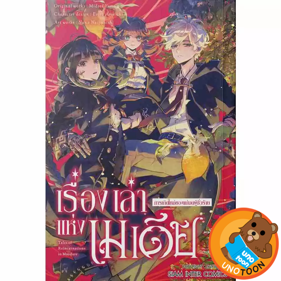 เรื่องเล่าแห่งเมเดีย การเกิดใหม่ของแม่มดผู้ชั่วร้าย เล่ม 1 - 10 ( หนังสือการ์ตูน มือหนึ่ง) by unotoon