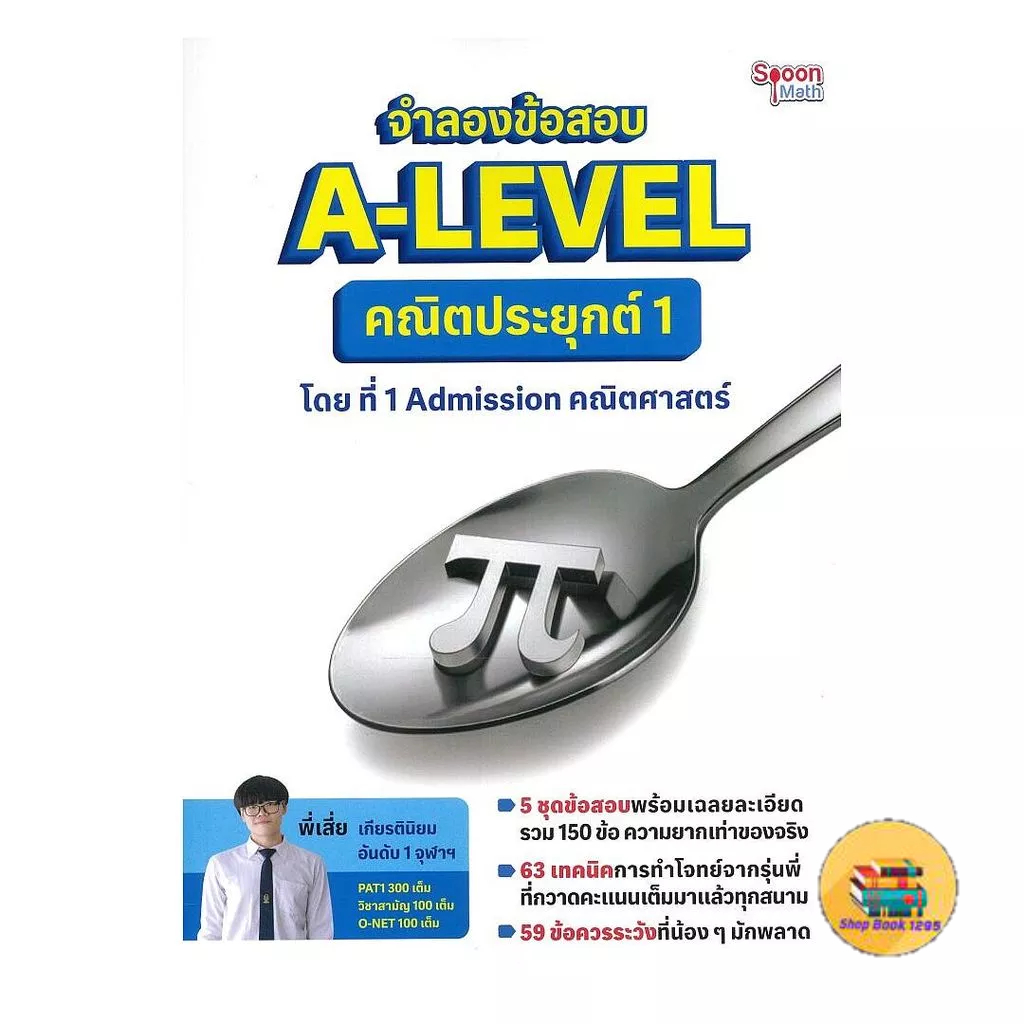 [พร้อมส่ง] หนังสือ จำลองข้อสอบ A-LEVEL คณิตประยุกต์ 1