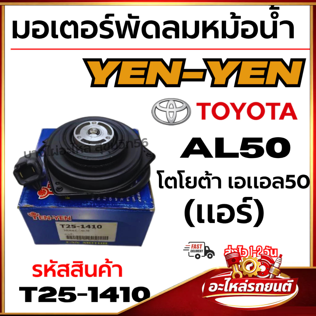 มอเตอร์พัดลมหม้อน้ำ YEN-YEN -แอร์ TOYOTA โตโยต้า เอแอล50 AL50 (แอร์) รหัสสินค้า T25-1410