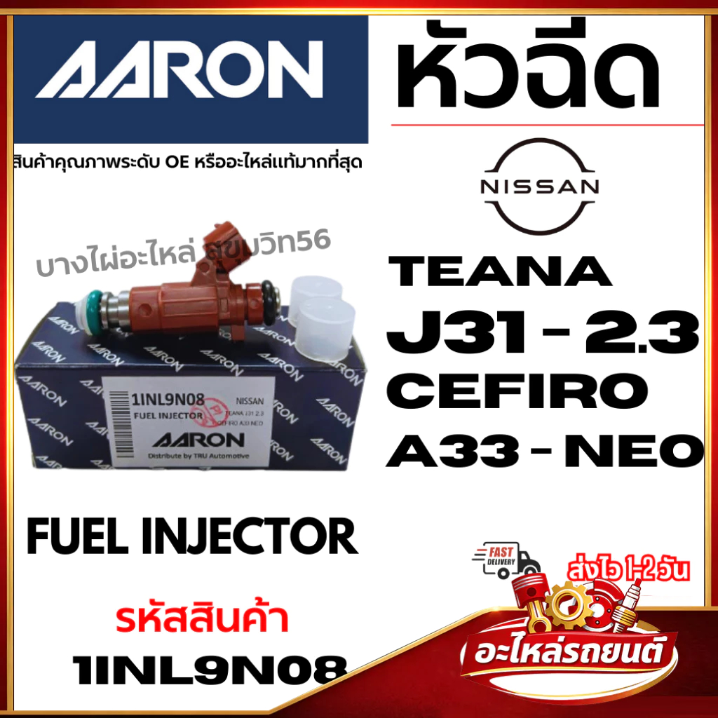 หัวฉีด AARON NISSAN นิสสัน TEANA J31 - 2.3 CEFIRO A33 - NEO FUEL INJECTOR รหัสสินค้า 1INl9N08