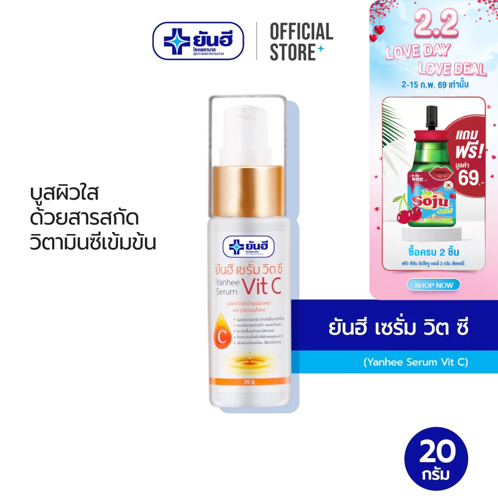 Yanhee Serum Vit C 20g ยันฮี เซรั่ม วิตซี ขนาด 20 กรัม
