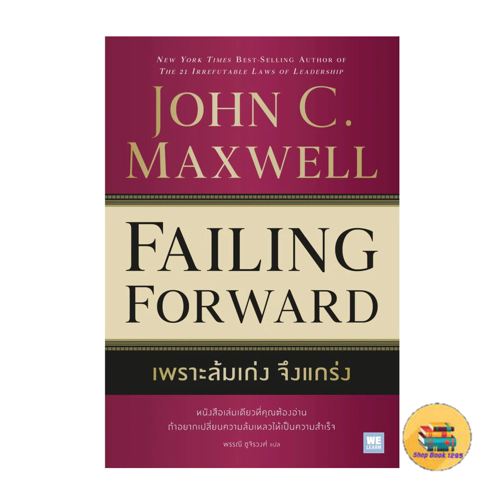 [พร้อมส่ง] หนังสือ เพราะล้มเก่งจึงแกร่ง (Failing Forward)