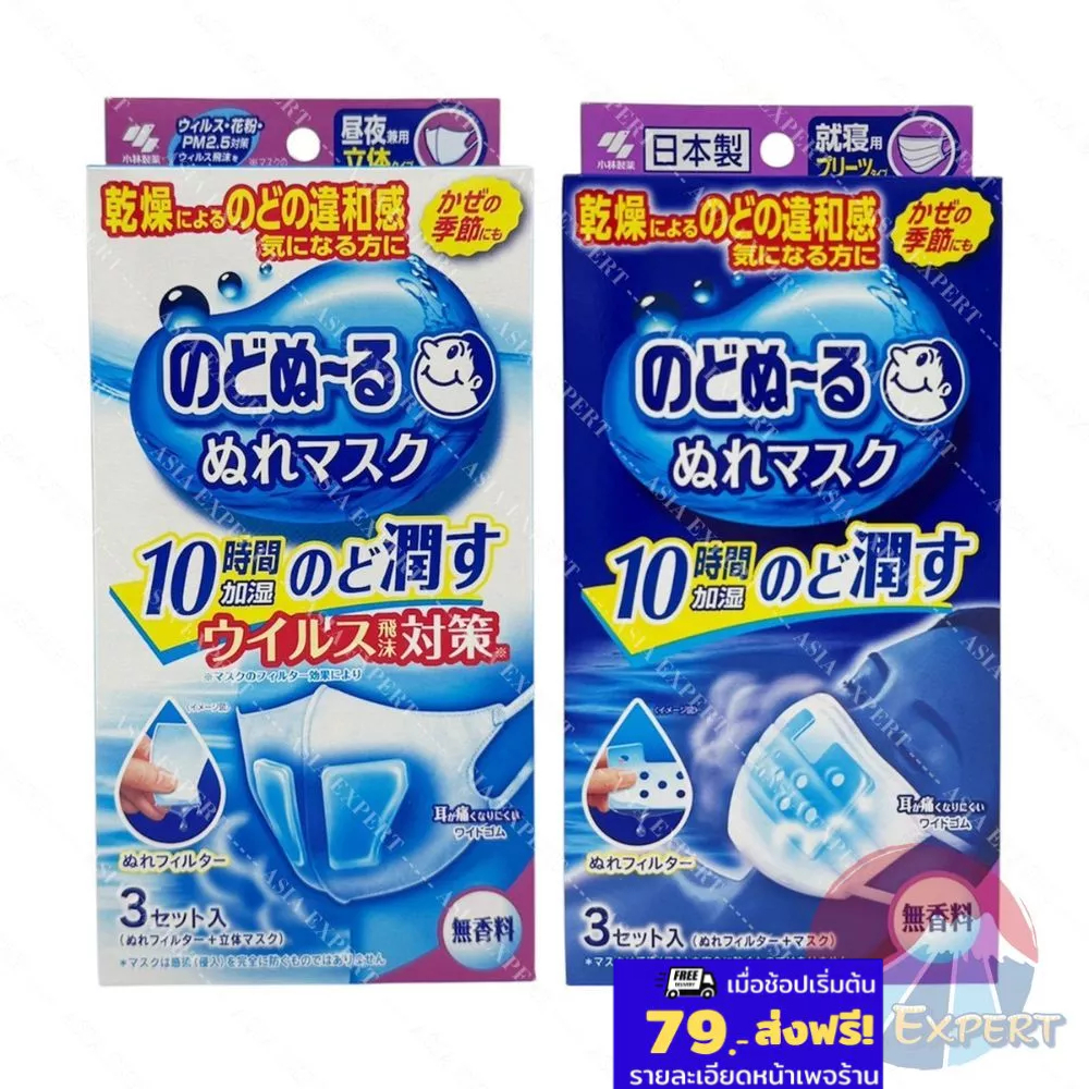Kobayashi Mask with wet filter 3ชิ้น 2แบบ แมสก์กลางวัน กลางคืน