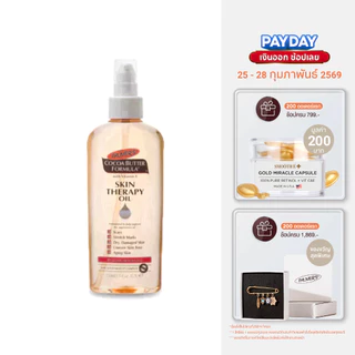Palmer's Skin Therapy Oil 150 ml. ลดความแห้งกร้าน ป้องกันและลดรอยแตกลาย จางลงภายใน 2 เดือน ปาล์มเมอร์ ออยล์ทาผิว