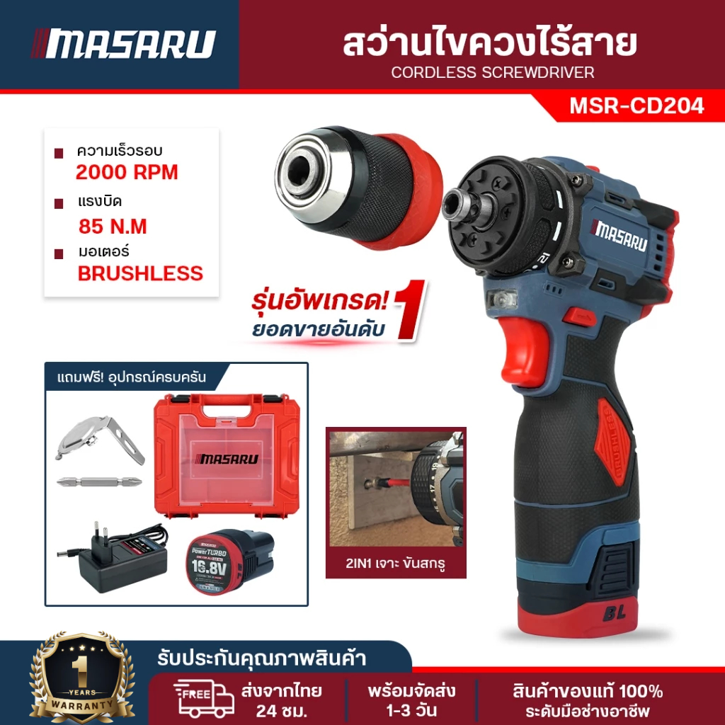 สว่าน MASARU สว่านไฟฟ้าไร้สาย MSR-CD204 สว่านไขควง สว่านเปลี่ยนหัวได้ มอเตอร์บัสเลส ประกัน 1 ปี