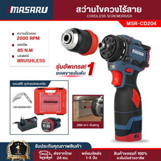 สว่าน MASARU สว่านไฟฟ้าไร้สาย MSR-CD204 สว่านไขควง สว่านเปลี…