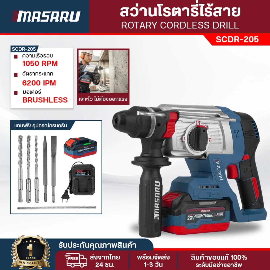 Masaru  สว่านโรตารี่ 3 ระบบ SCDR-205 โรตารี่ เจาะ สกัด เจาะกระแทก 3 ระบบ มอเตอร์บัสเลส ประกัน 1 ปี
