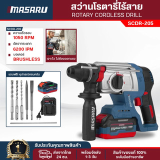 Masaru  สว่านโรตารี่ 3 ระบบ SCDR-205 โรตารี่ เจาะ สกัด เจาะกระแทก 3 ระบบ มอเตอร์บัสเลส ประกัน 1 ปี