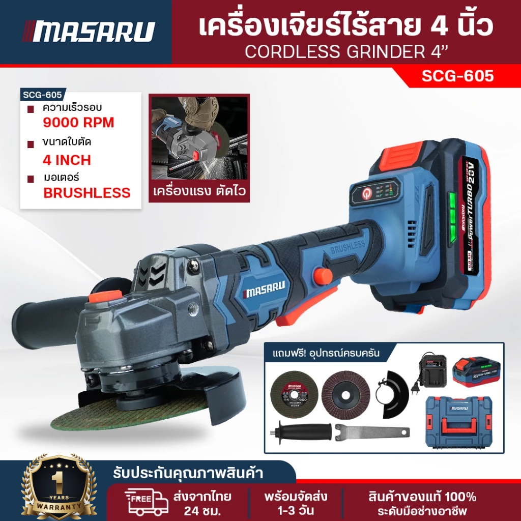 Masaru เครื่องเจียรไร้สาย 4 นิ้ว รุ่น SCG-600/605/615 หินเจียรไฟฟ้า  หินเจียรแบต เครื่องเจียร