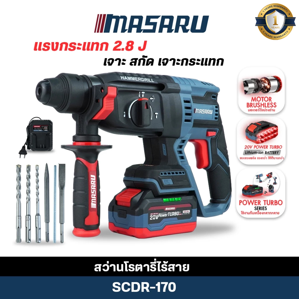 สว่านโรตารี่ MASARU สว่านโรตารี่ไร้สาย 20V SCDR-170 โรตารี่ 3ระบบ ประกัน 1ปี (ถูกสุด)