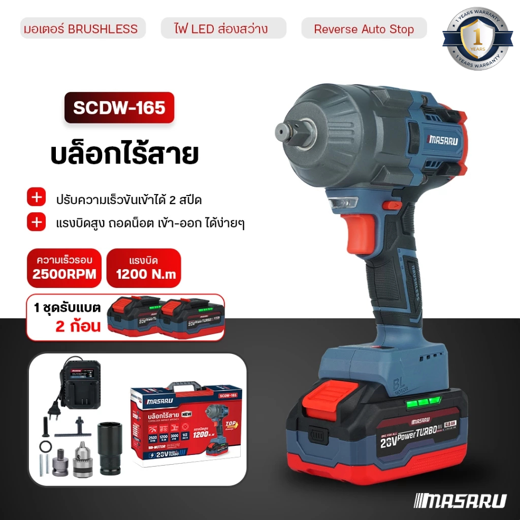 MASARU บล็อกไฟฟ้า รุ่น SCDW-165 บล็อกไร้สาย 1200 nm บล็อก ขันน็อต ประแจไฟฟ้า