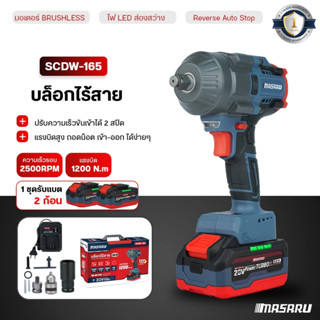 MASARU บล็อกไฟฟ้า รุ่น SCDW-165 บล็อกไร้สาย 1200 nm บล็อก ขั…