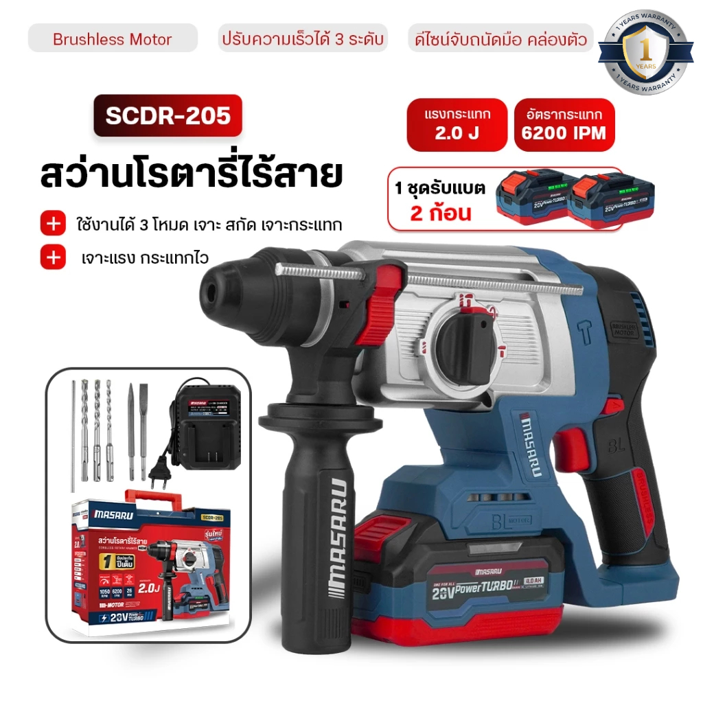 สว่านโรตารี่ MASARU สว่านโรตารี่ไร้สาย สว่านโรตารี่ 3ระบบ SCDR-205 แบตเตอรี่ 20V เจาะ กระแทก