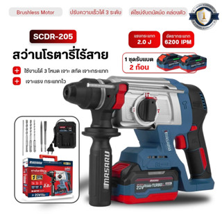 สว่านโรตารี่ MASARU สว่านโรตารี่ไร้สาย สว่านโรตารี่ 3ระบบ SC…