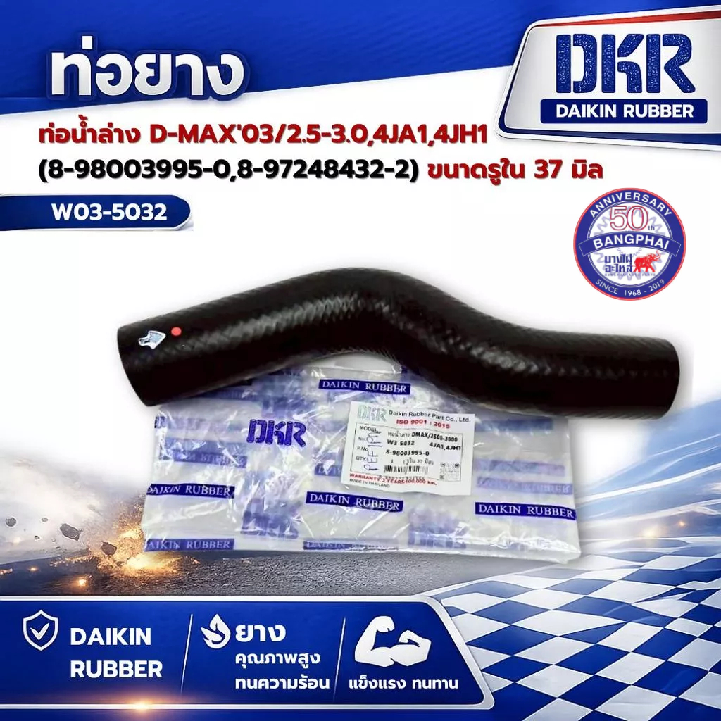 ท่อน้ำล่าง D-MAX'03/2.5-3.0,4JA1,4JH1 (8-98003995-0,8-97248432-2) ขนาดรูใน 37 มิล  ยี่ห้อ DKR