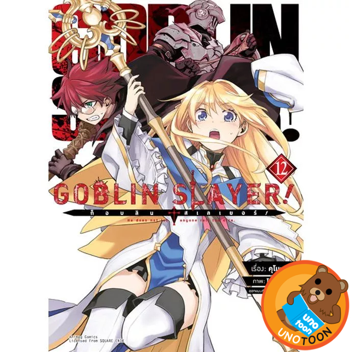(Preเล่ม12) ก็อบลิน สเลเยอร์! มังงะ 1-12/ GOBLIN SLAYER! A Day in the Life 1 / Brand New Day1-2 / SIDE STORY YEAR ONE1-5