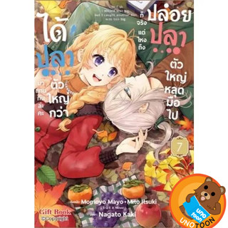 (Preเล่ม7) ปล่อยปลาตัวใหญ่หลุดมือไปก็จริง แต่ไหงถึงได้ปลาตัว…