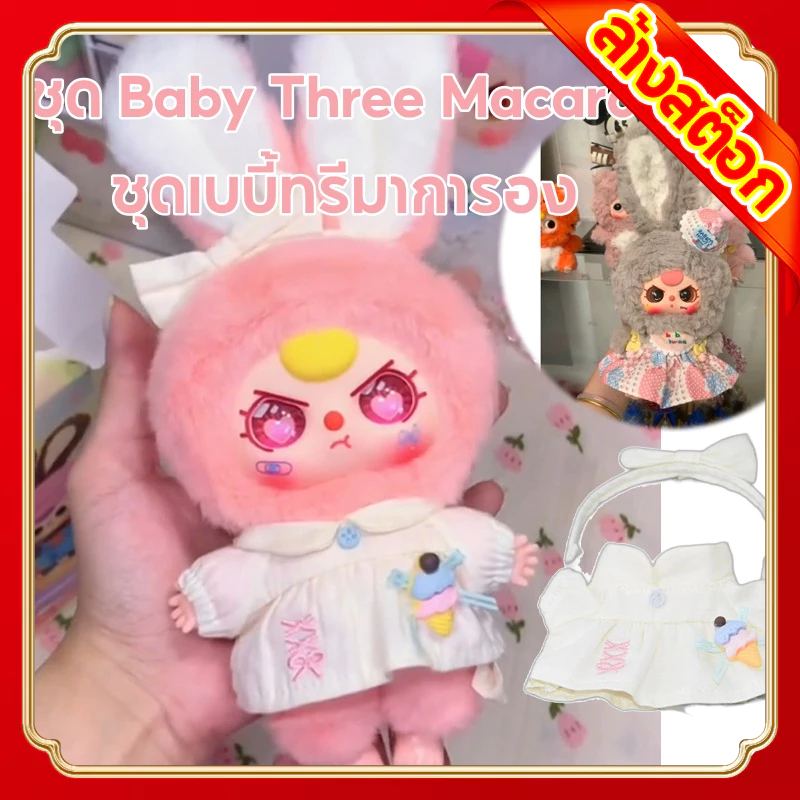 ชุด Baby Three Macaron ชุดเบบี้ทรีมาการอง🔥พร้อมส่งจากไทย🔥