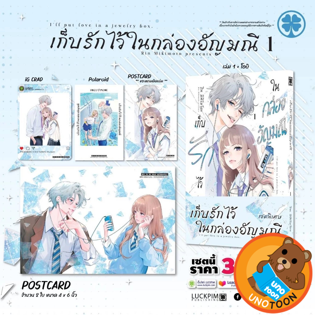 (เล่ม1+เล่มพิเศษ) เก็บรักไว้ในกล่องอัญมณี (หนังสือ การ์ตูน มังงะ มือหนึ่ง) by unotoon
