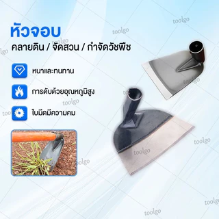 จอบ คม หนา หัวจอบ จอบขุดดิน จอบการเกษตร จอบกำจัดวัชพืช จอบเหล็กแมงกานีส