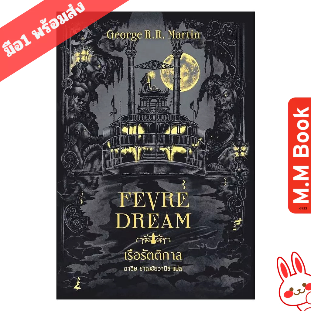 หนังสือ เรือรัตติกาล (Fevre Dream)(ปกใหม่)