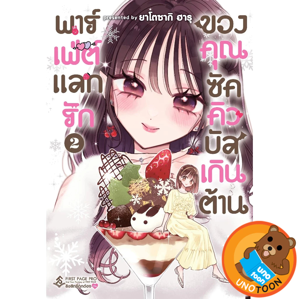 -FPP- พาร์เฟ่ต์แลกรักของคุณซัคคิวบัสเกินต้าน เล่ม 1-2