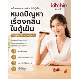 เครื่องดับกลิ่นตู้เย็น ดูดกลิ่นในตู้เย็น แบบชาร์จ ตู้รองเท้า ตู้เสื้อผ้า KitchinPro3000mA รับประกันความพอใจ KTC1-192-001