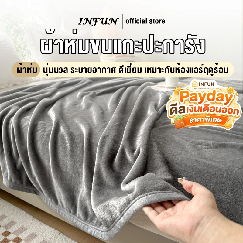 INFUN ผ้าห่ม ผ้าห่มนาโน ผ้าห่มนวม ขนาด 3.5/ 5/ 6/ 6.5ฟุต นุ่มเด้ง ผ้ากันไรฝุ่น ขนาด ห่มสบาย นุ่ม ลื่น สไตล์ญี่ปุ่น