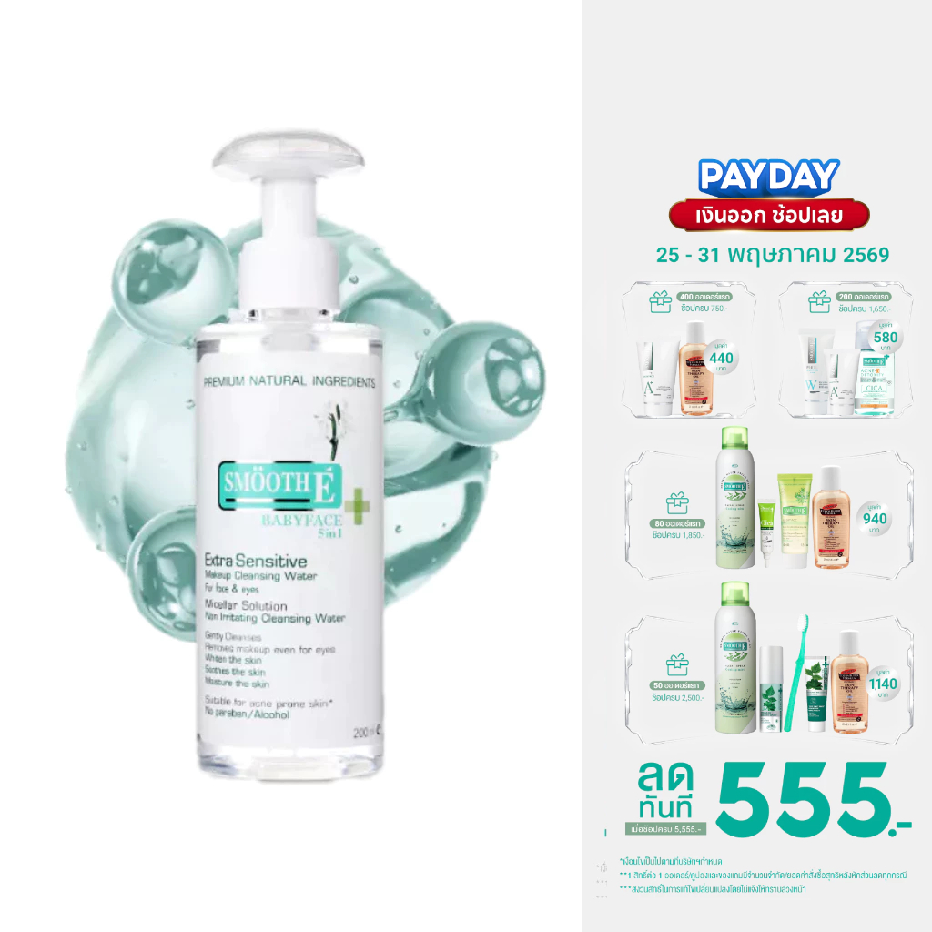 Smooth E Extra Sensitive Makeup Cleansing Water คลีนซิ่ง ล้างเครื่องสำอาง สิ่งสกปรก สิวอุดตัน ผิวกระจ่างใส สมูทอี