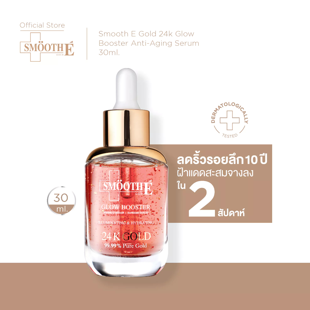 [สินค้าขายดี] Smooth E Gold 24k Glow Booster Anti-Aging Serum 30ml ลดเลือนริ้วรอยร่องลึก 10 ปี ลดฝ้าแดดสะสมใน 2 สัปดาห์