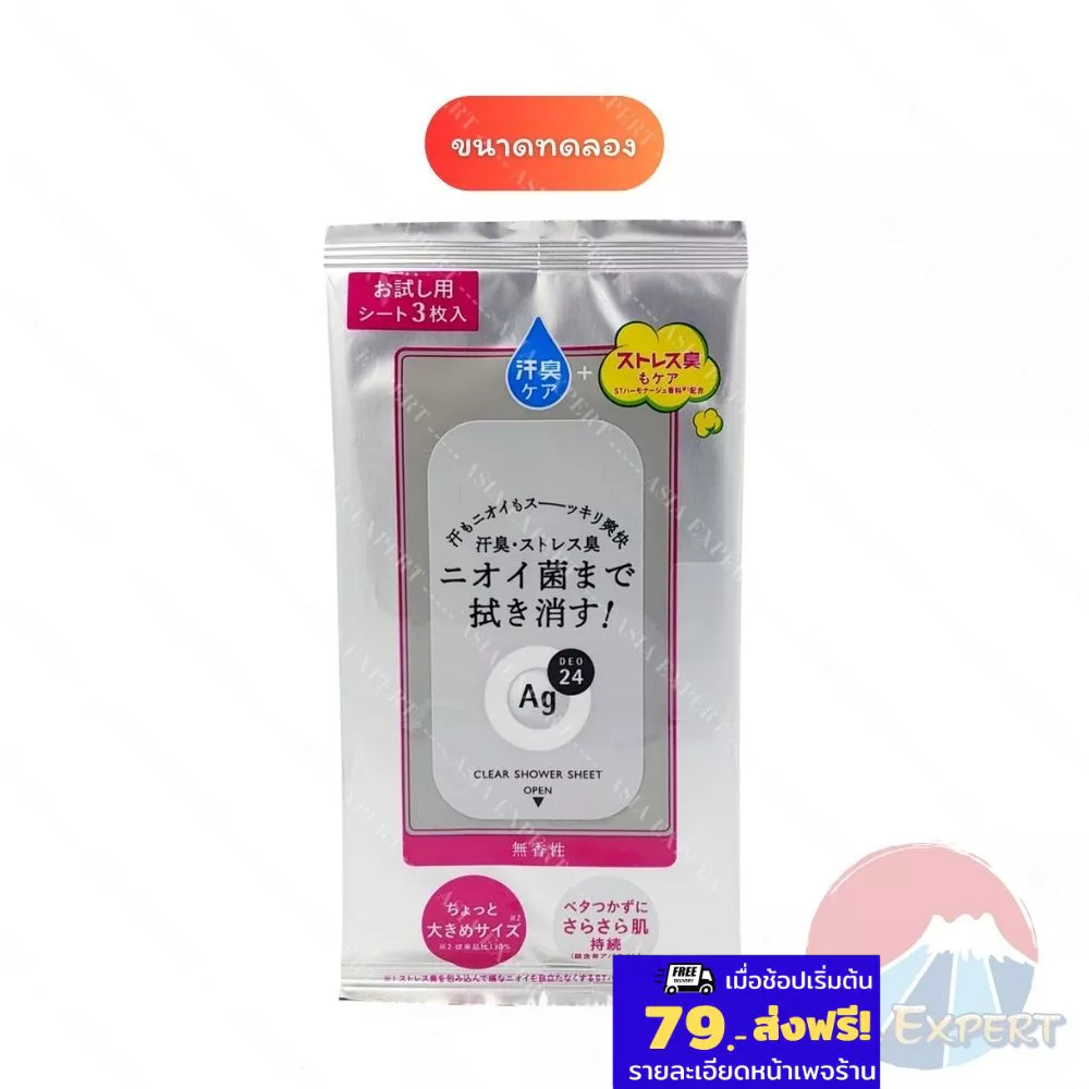 Shiseido Ag DEO24 Clear Shower Sheet 3แผ่น แผ่นเช็ดทำความสะอาด ขนาดทดลอง