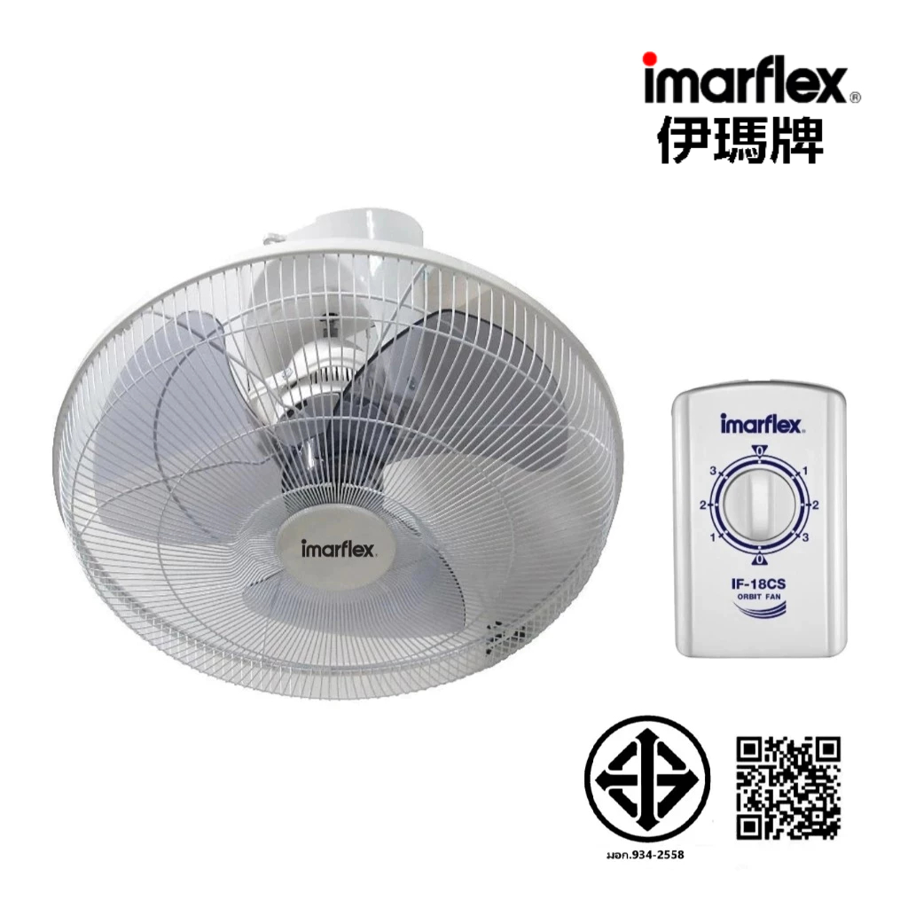 IMARFLEX_1 พัดลม โคจร  18 นิ้ว IF-18CS