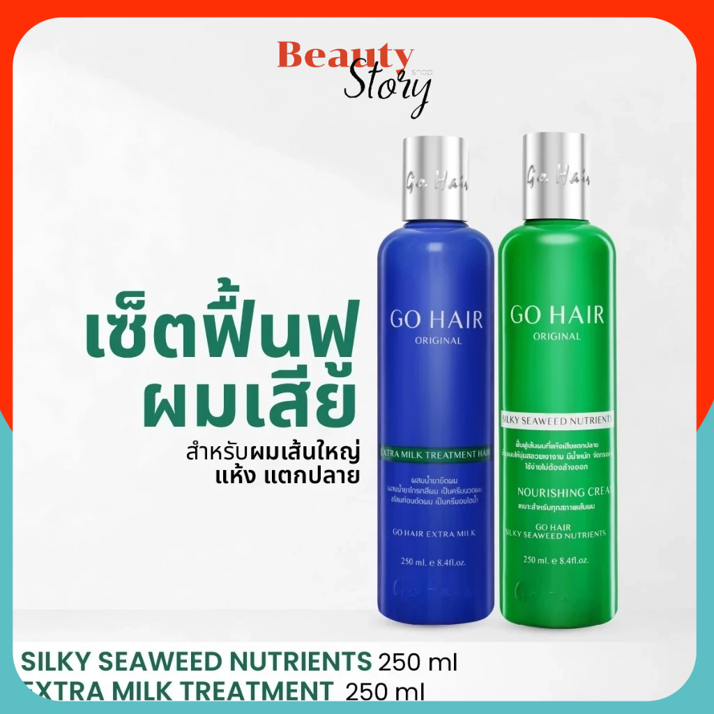 แพคคู่สุดคุ้ม* Go hair milk ครีมน้ำนม ซิลกี้ สาหร่าย Silky Seaweed 250ml (ขวดเขียว+น้ำเงิน) บำรุงผม นุ่มสลวย เงางาม