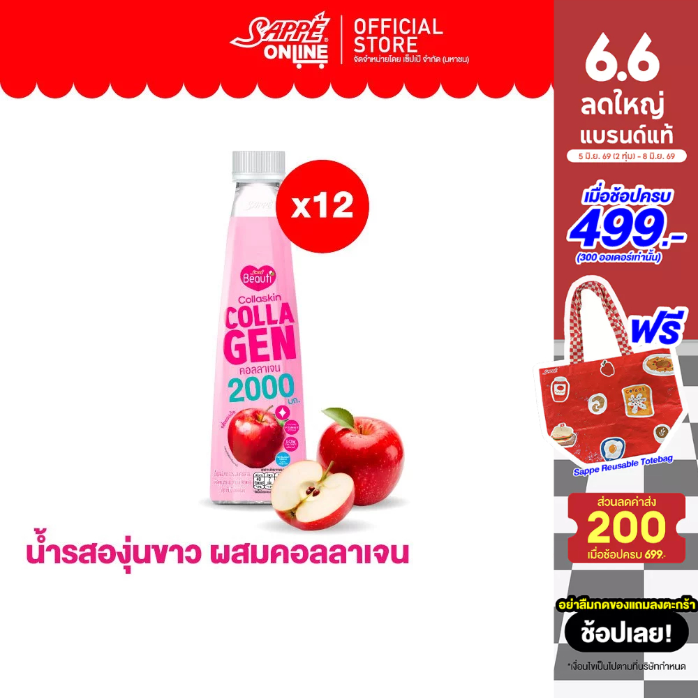 เซ็ปเป้ บิวติดริ้งค์ สูตร คอลลาสกิน Sappe Beauti Drink - Collaskin จำนวน 12 ขวด