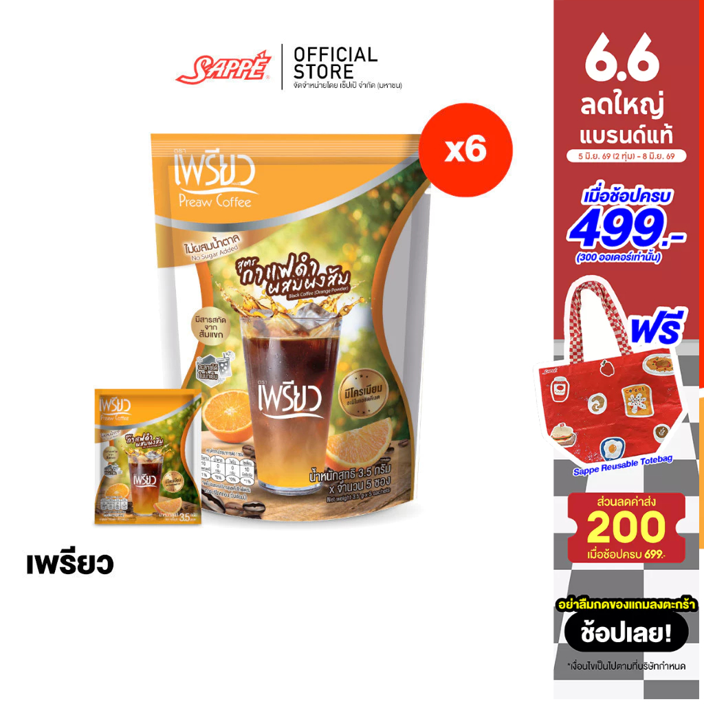 [6 ห่อ] Preaw Orange Black Coffee เพรียว คอฟฟี่ กาแฟดำน้ำส้ม ผสมผงส้ม โครเมียมและสารสกัดจากส้มแขก กาแฟเพรียว กาแฟดำ