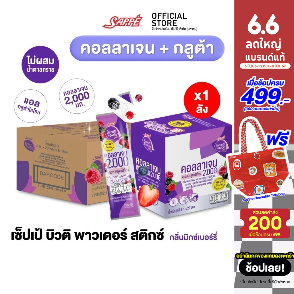 [ยกลังx6] เซ็ปเป้ บิวติ พาวเดอร์ คอลลาเจน-กลูต้า มิกซ์เบอร์รี่ Sappe Beauti Powder Collagen Stix Gluta คอลลาเจนเซ็ปเป้