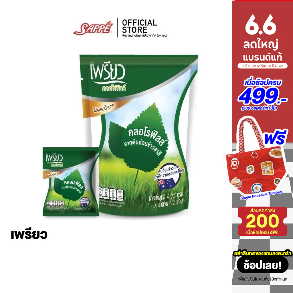 เพรียว คลอโรฟิลล์ Preaw Chlorophyll คลอโรฟิว คลอโรฟิลล์ คอโรฟิว ซองเขียว แบบผง โคโรฟิล