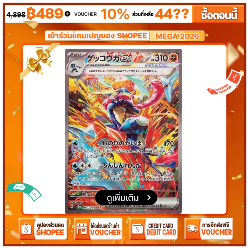Pokemon Card Game Greninja ex SAR [SV5a 090/066]  -JP