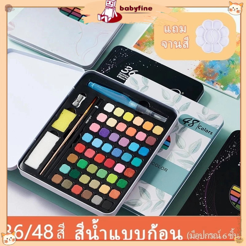 36/48สี ชุดระบายสีน้ำ มีอุปกรณ์ 7 ชิ้น มาพร้อมกัน เช่น สีน้ำแบบก้อน ดินสอ กบเหลาดินสอ ได้รับของแล้วก็วาดภาพได้ทันที เป็น