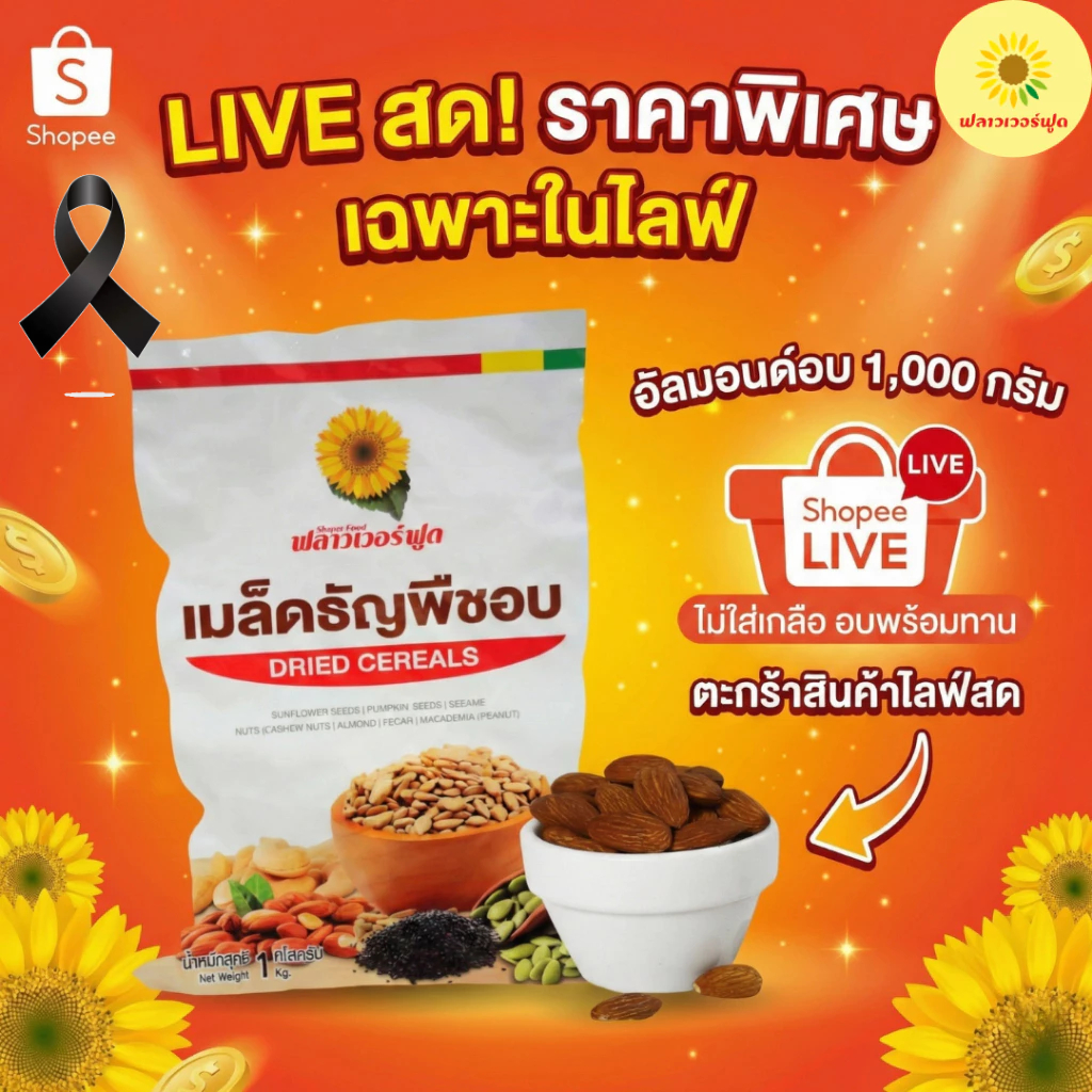 [ เฉพาะไลฟ์สด ] อัลมอนด์อบ ไม่ใส่เกลือ ขนาด 1000 กรัม 1 ถุง [ เฉพาะไลฟ์สด ]