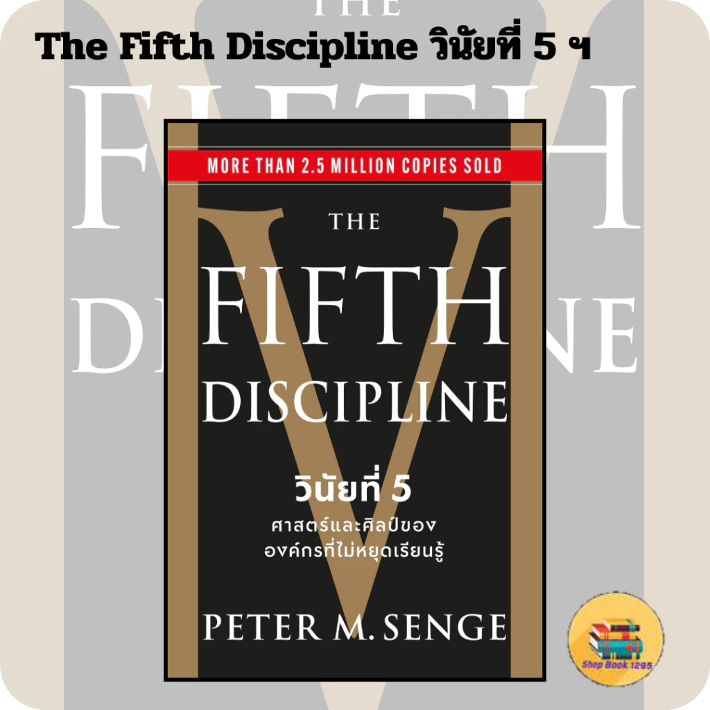 [พร้อมส่ง]  หนังสือ The Fifth Discipline วินัยที่ 5 ฯ ผู้แต่ง ปีเตอร์ เซงเก้