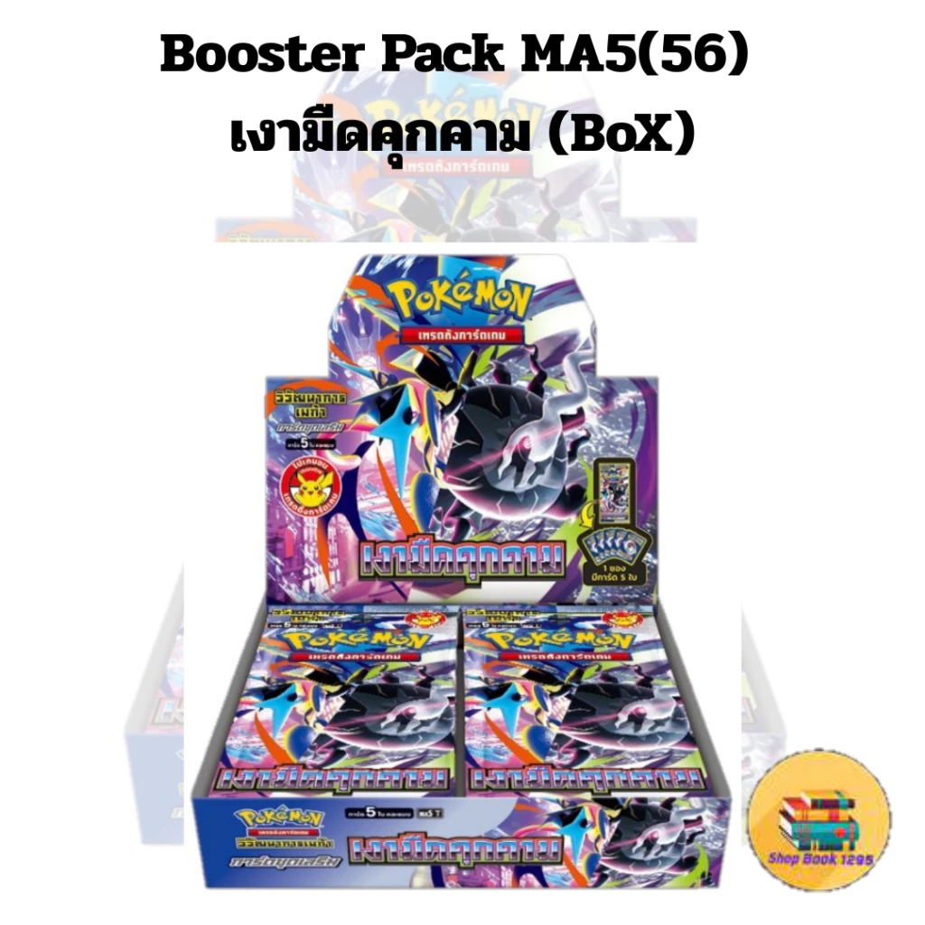 [พร้อมส่ง] การ์ด Booster Pack MA5(56) เงามืดคุกคาม (BoX)