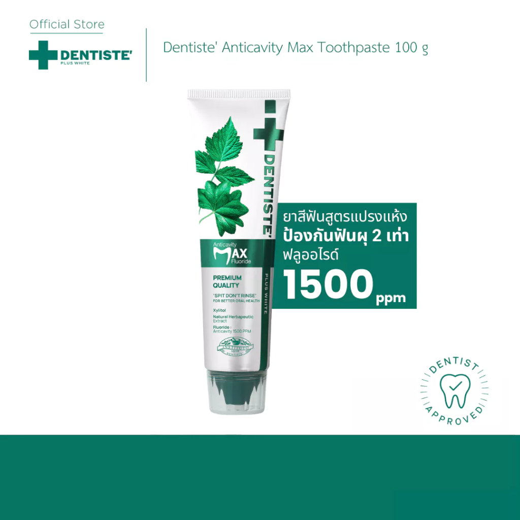 [สินค้าขายดี] Dentiste’ Anticavity Max Fluoride Toothpaste ยาสีฟันสูตรแปรงแห้ง ป้องกันฟันผุ ฟลูออไรด์ 1500PPM 20/45/100g