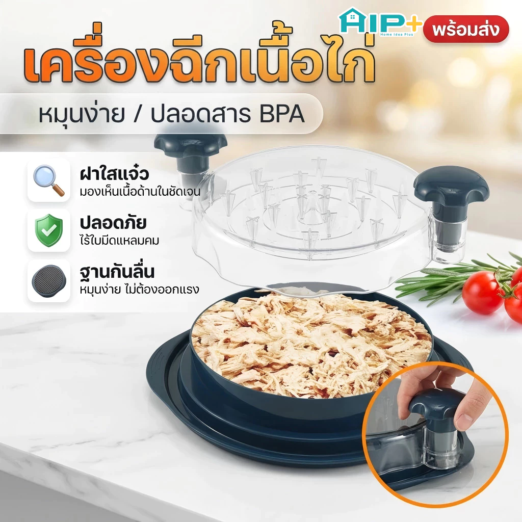 เครื่องฉีกเนื้อไก่ พร้อมฝาปิด ใบมีดหมุนได้ ด้ามจับถนัดมือ กันลื่น ปลอดสาร BPA สำหรับทำอาหาร