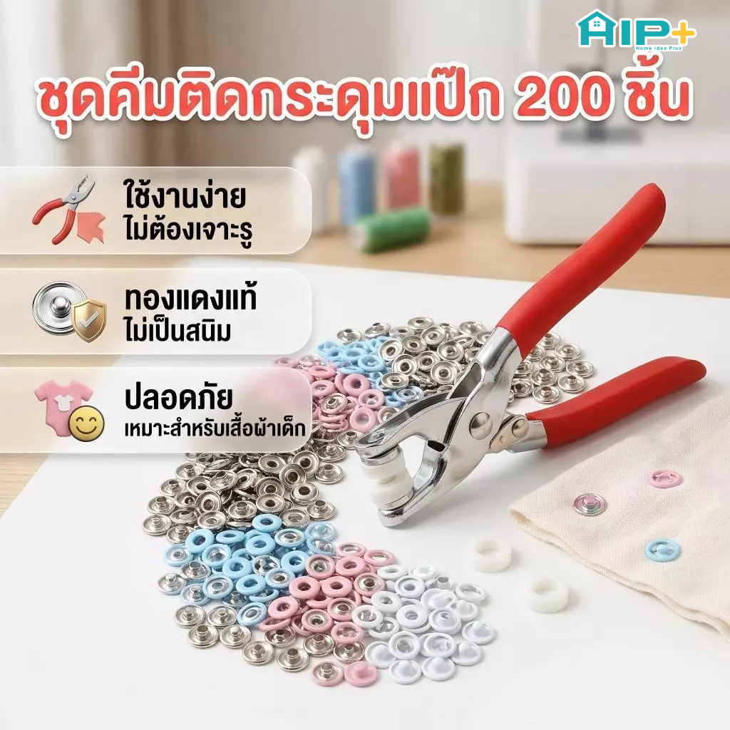 ชุดกระดุมแป๊ก 200 ชิ้น พร้อมคีมย้ำกระดุม คละสี ตาไก่ เครื่องตอกกระดุมพลาสติก อุปกรณ์เย็บผ้า DIY