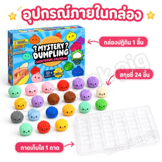 ส่งไวจากไทย🥟24 ชิ้น/กล่อง Dumpling Squishy Advent ปฏิทิน Cave กล่องความเครียดบรรเทา Dumpling Sensory ของเล่นเด็กของขวัญ
