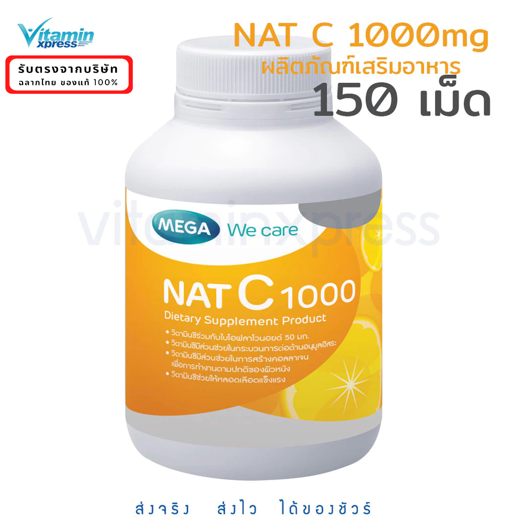 MEGA We care เมก้าวีแคร์ NAT C 1000 MG. 150 เม็ด วิตามินซี 1000 มก. 150 เม็ด แนทซี